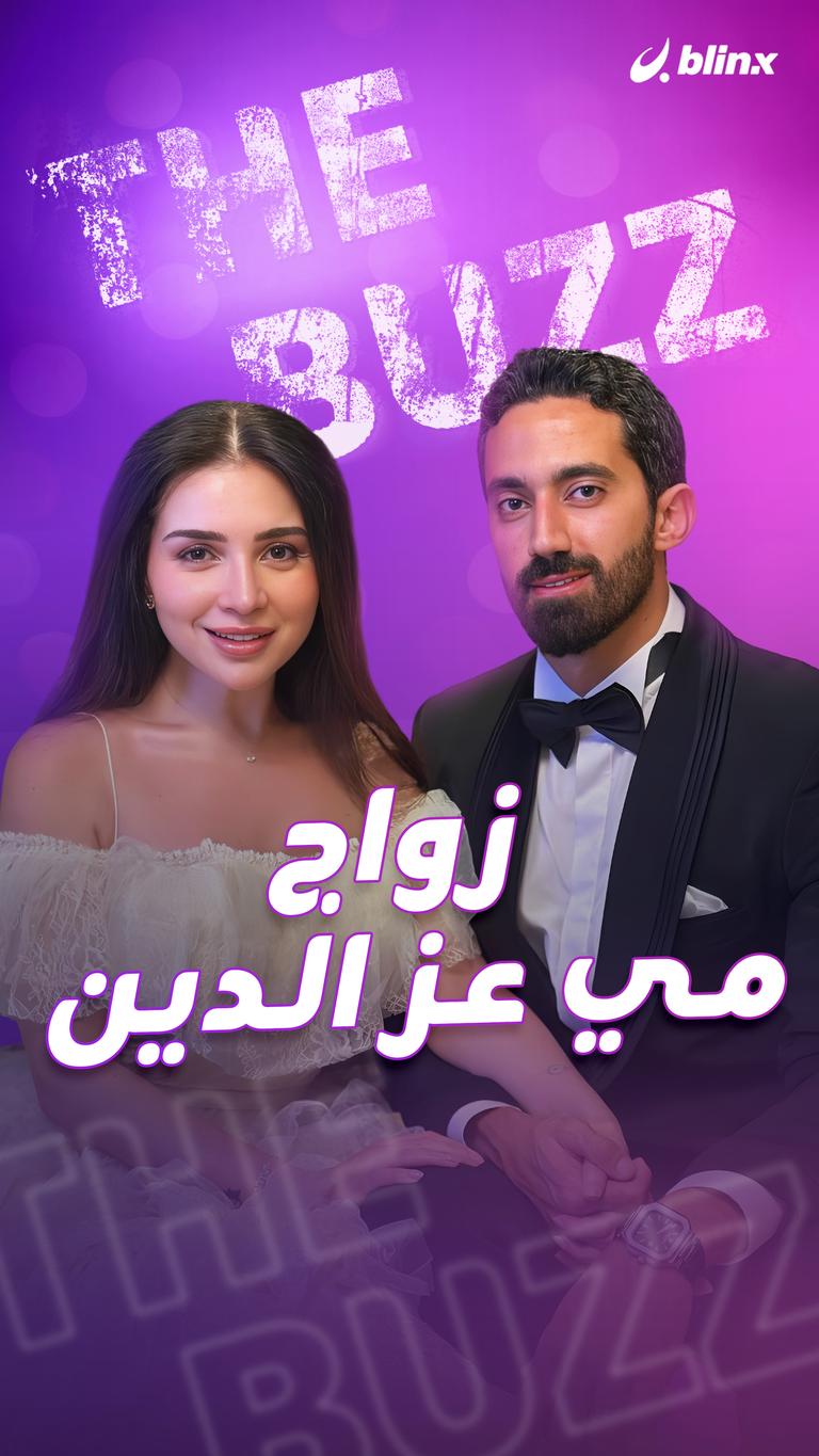 زواج مي عز الدين