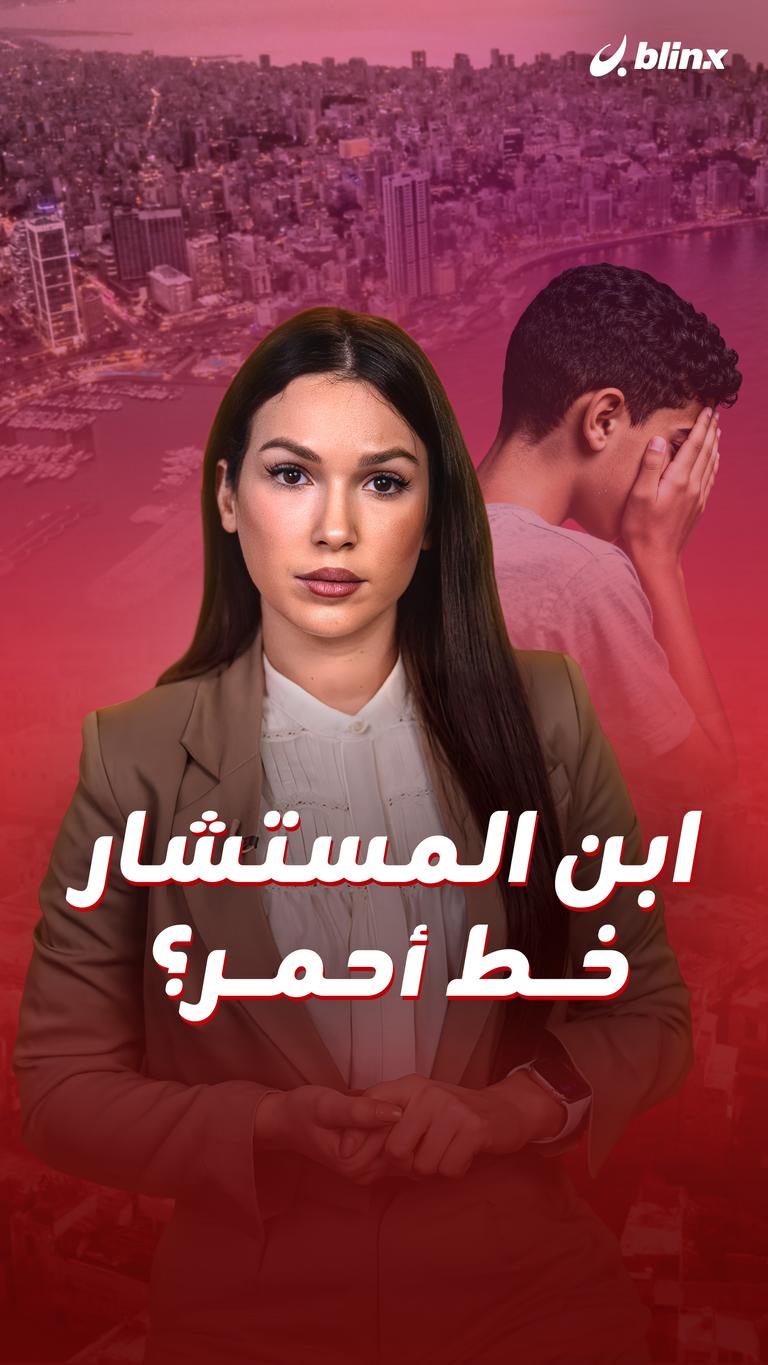 ابن المستشار خط أحمر!؟