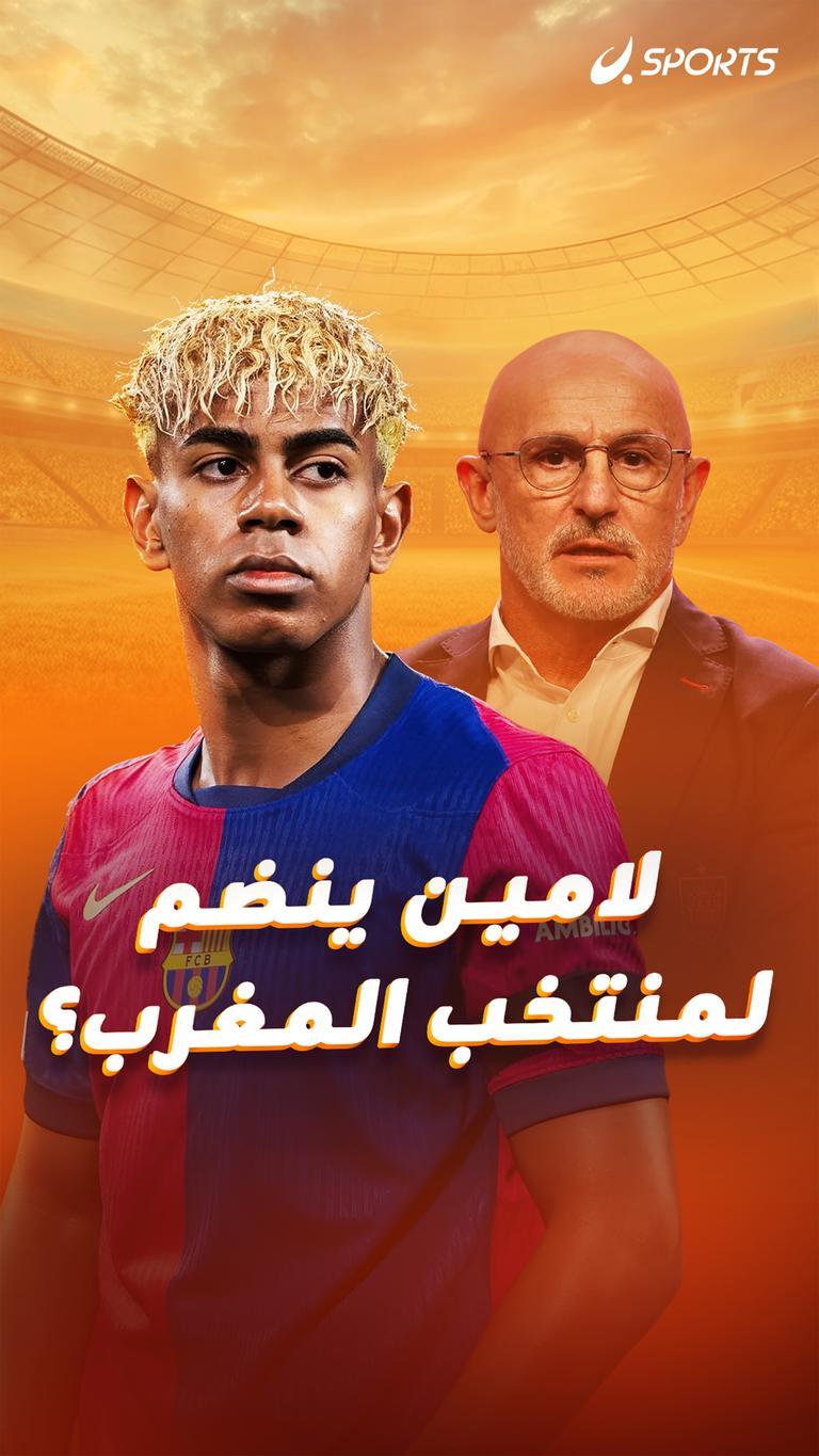 لامين ينضم  لمنتخب المغرب؟