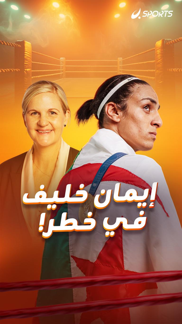إيمان خليف في خطر!