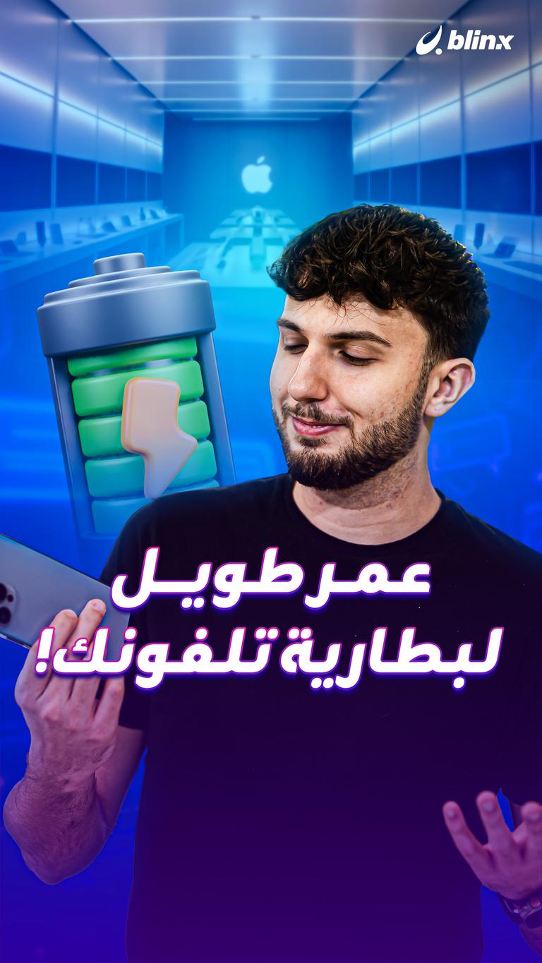 عمر طويل لبطارية تلفونك!