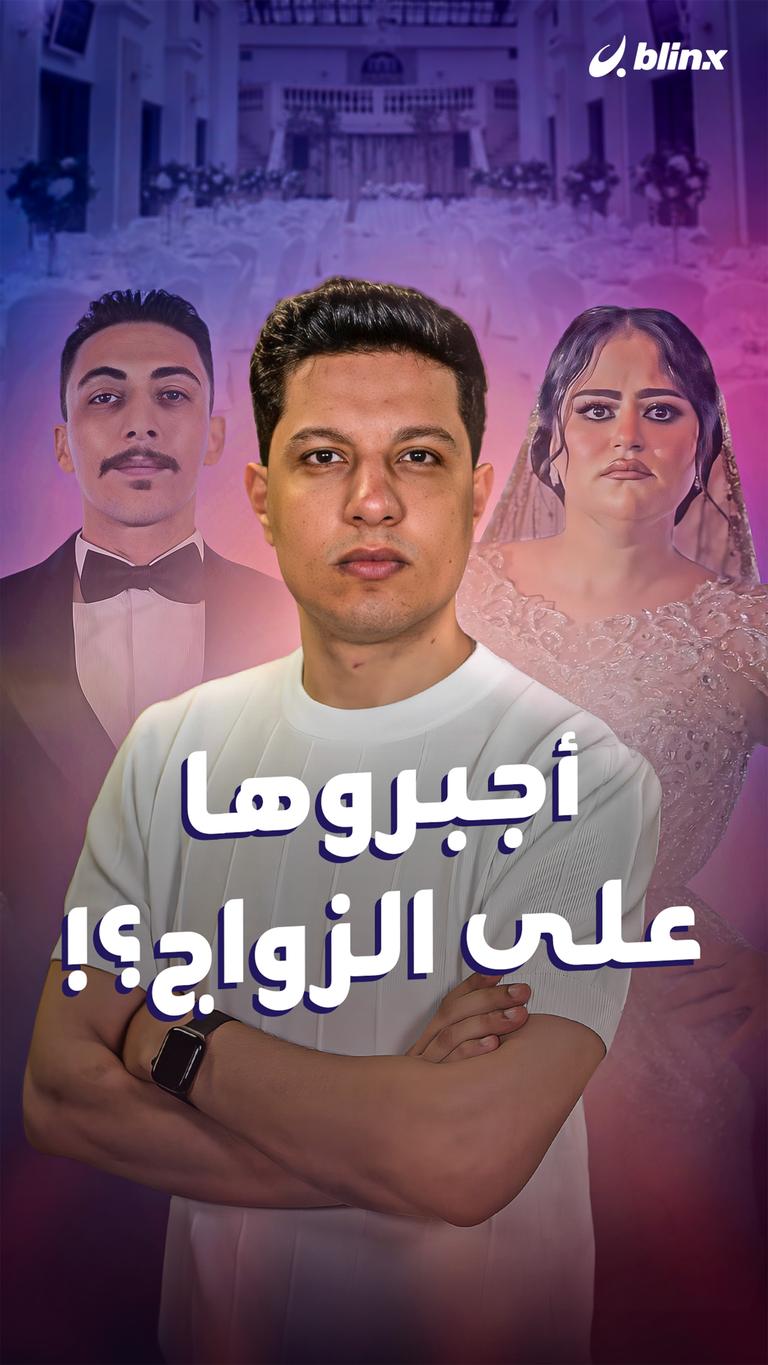 أجبروها على الزواج؟!