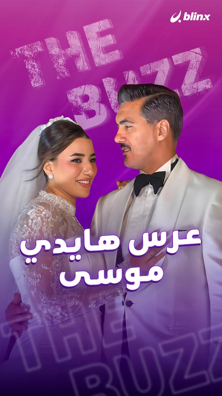 عرس هايدي موسى