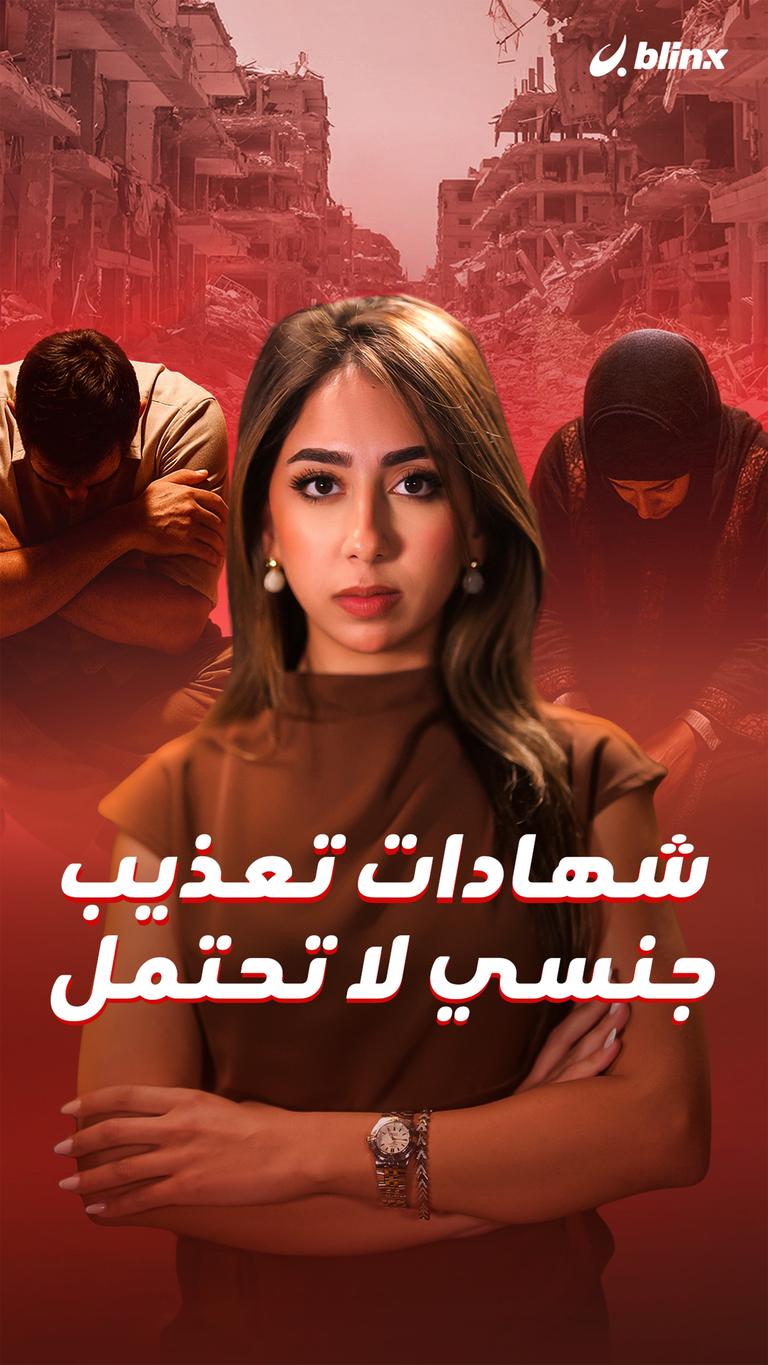 شهادات تعذيب جنسي لا تحتمل