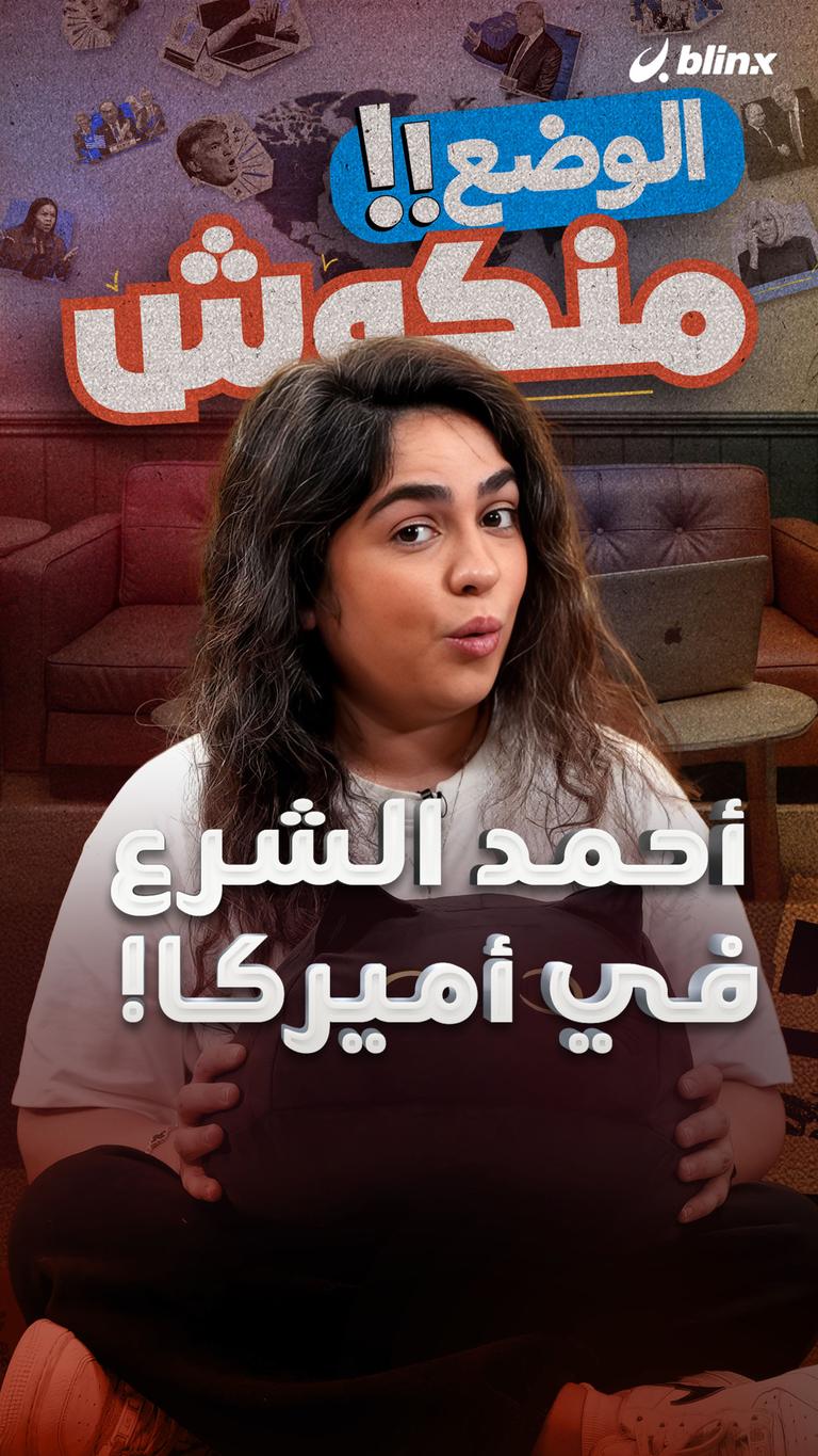 أحمد الشرع في أميركا!