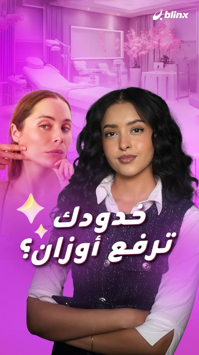 خدودك ترفع أوزان؟