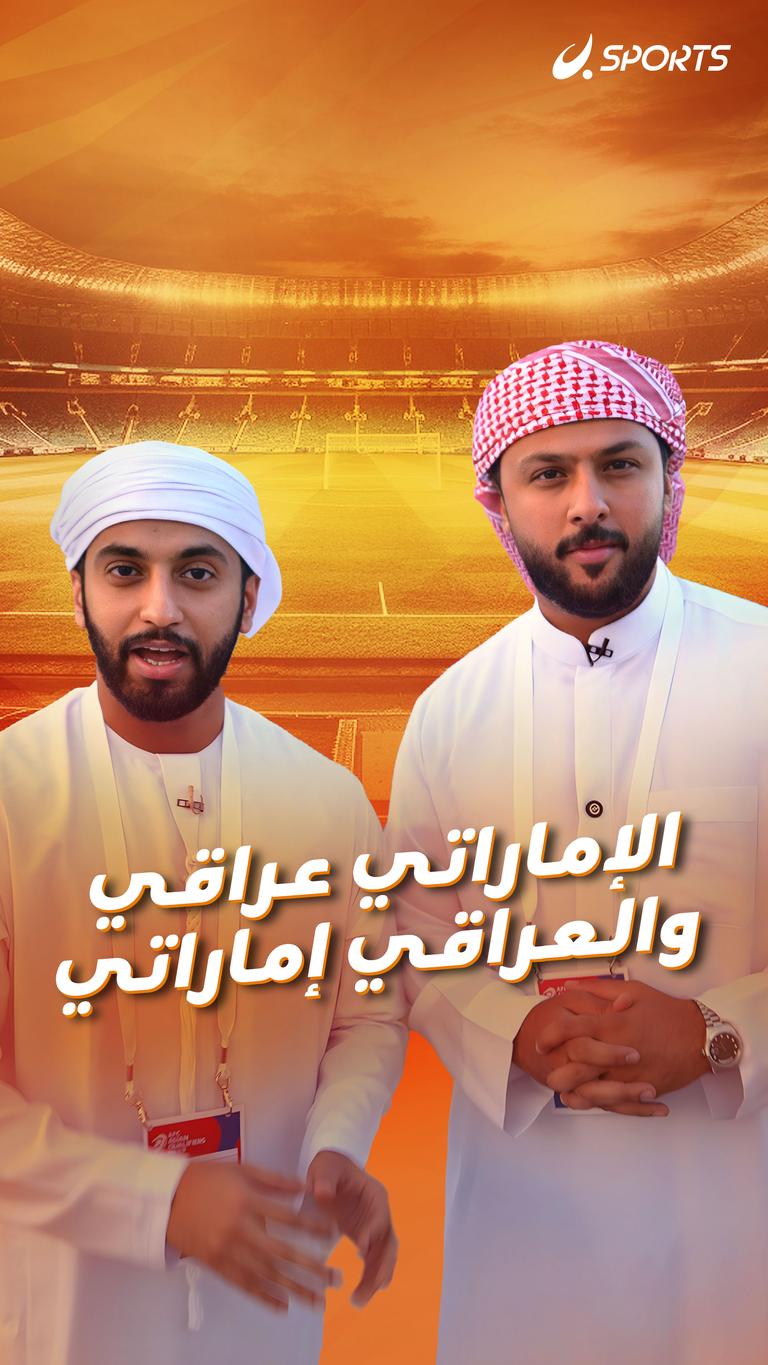 الإماراتي عراقي والعراقي إماراتي