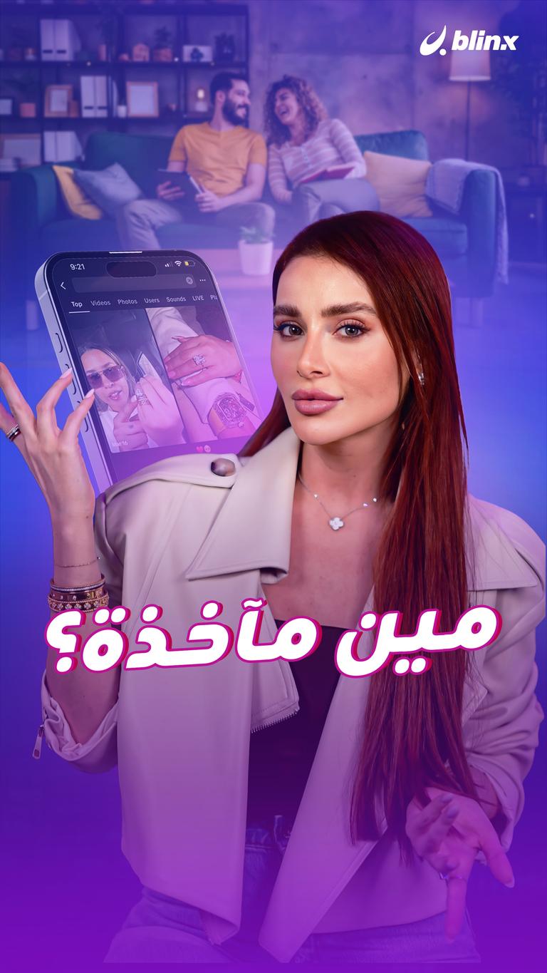 مين مآخذة؟
