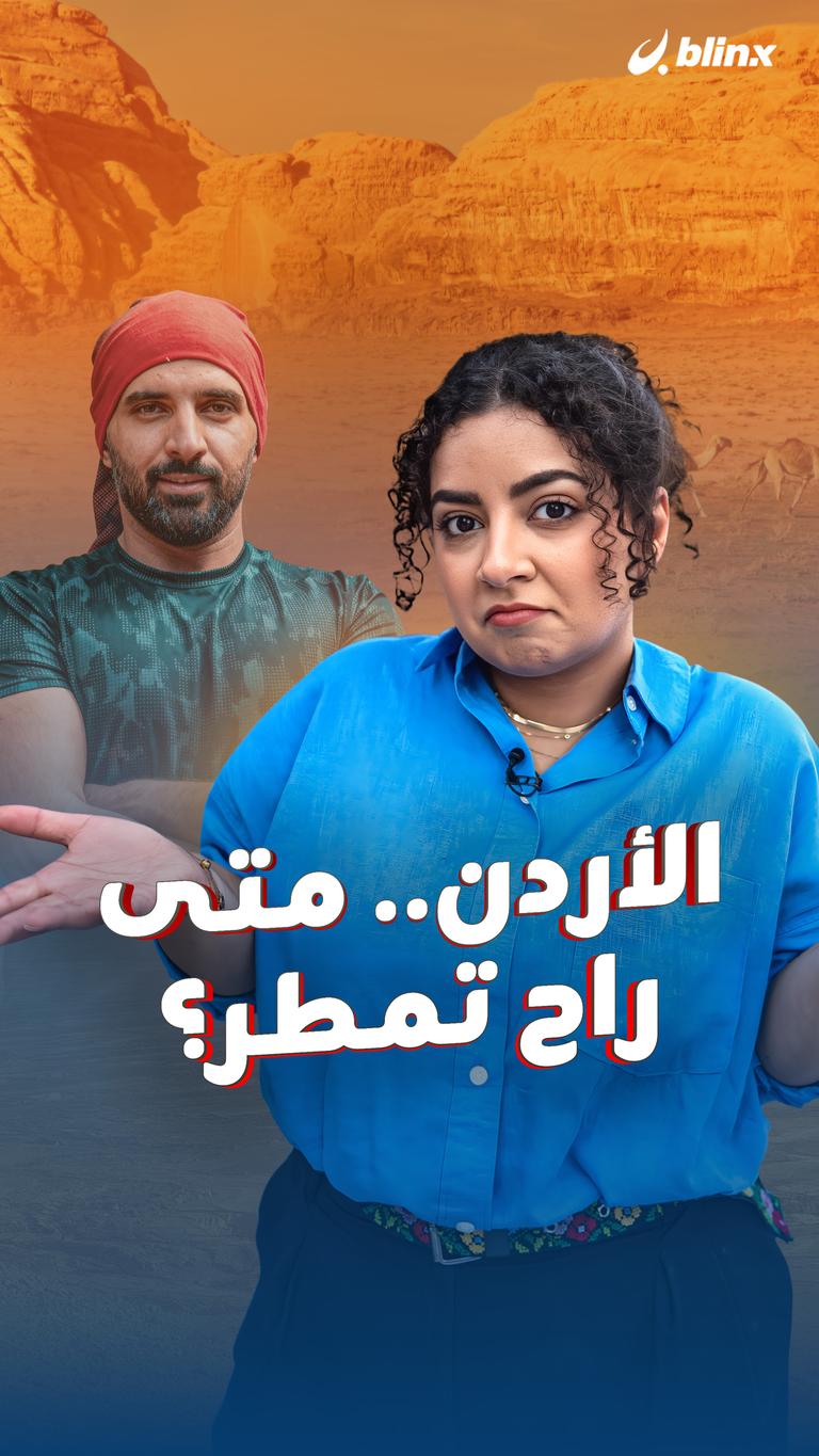الأردن.. متى راح تمطر؟