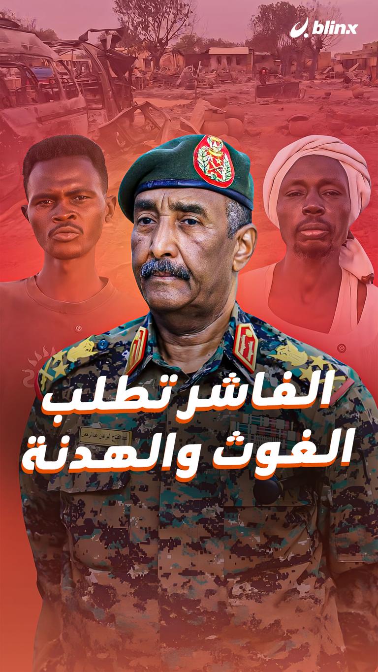 الفاشر تطلب الغوث والهدنة