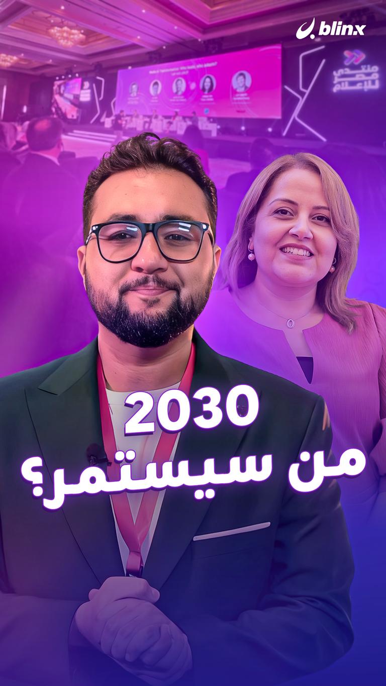 2030 من سيستمر؟
