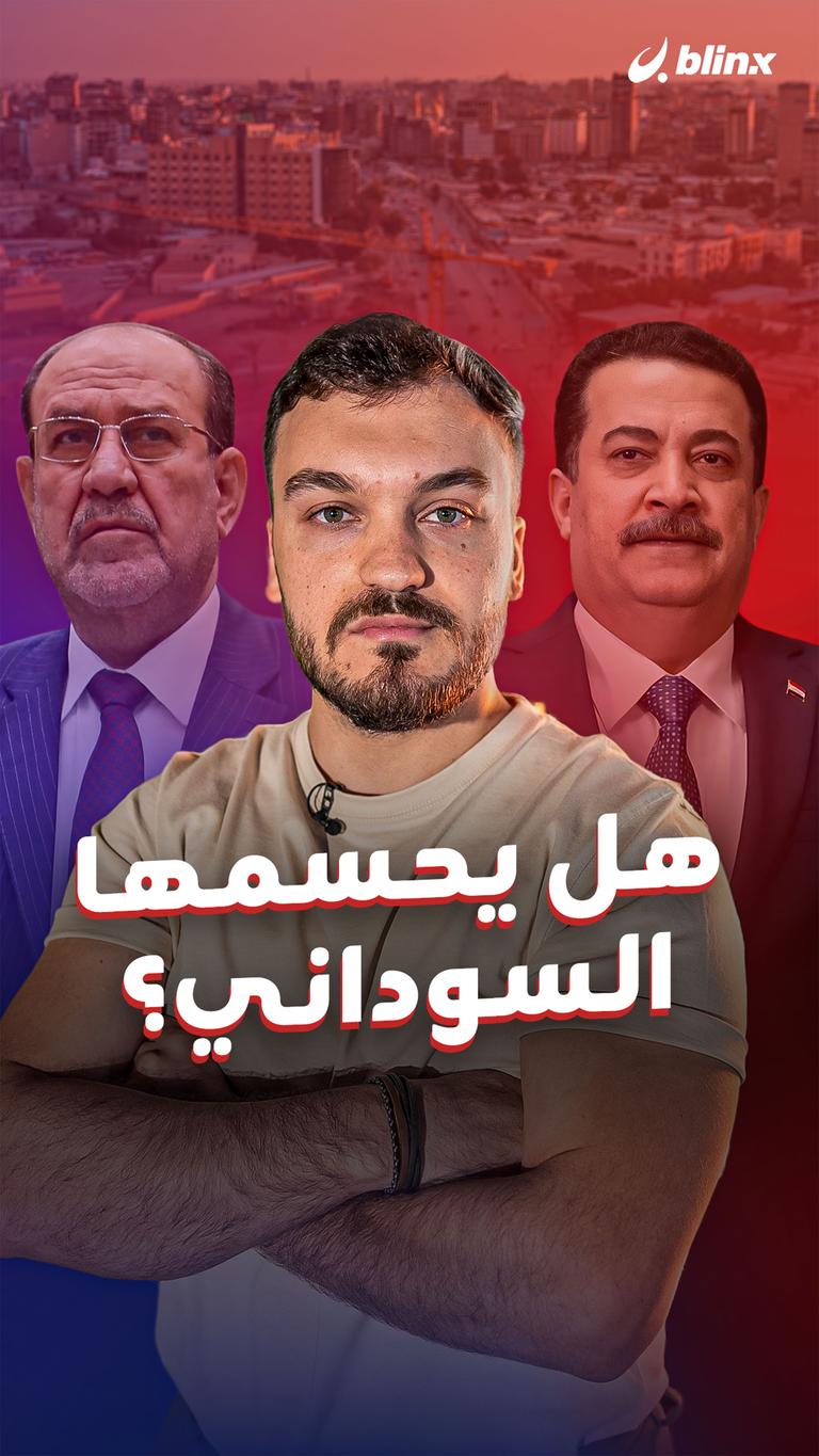 هل يحسمها السوداني؟