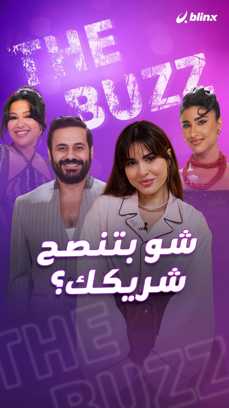 شو بتنصح شريكك؟