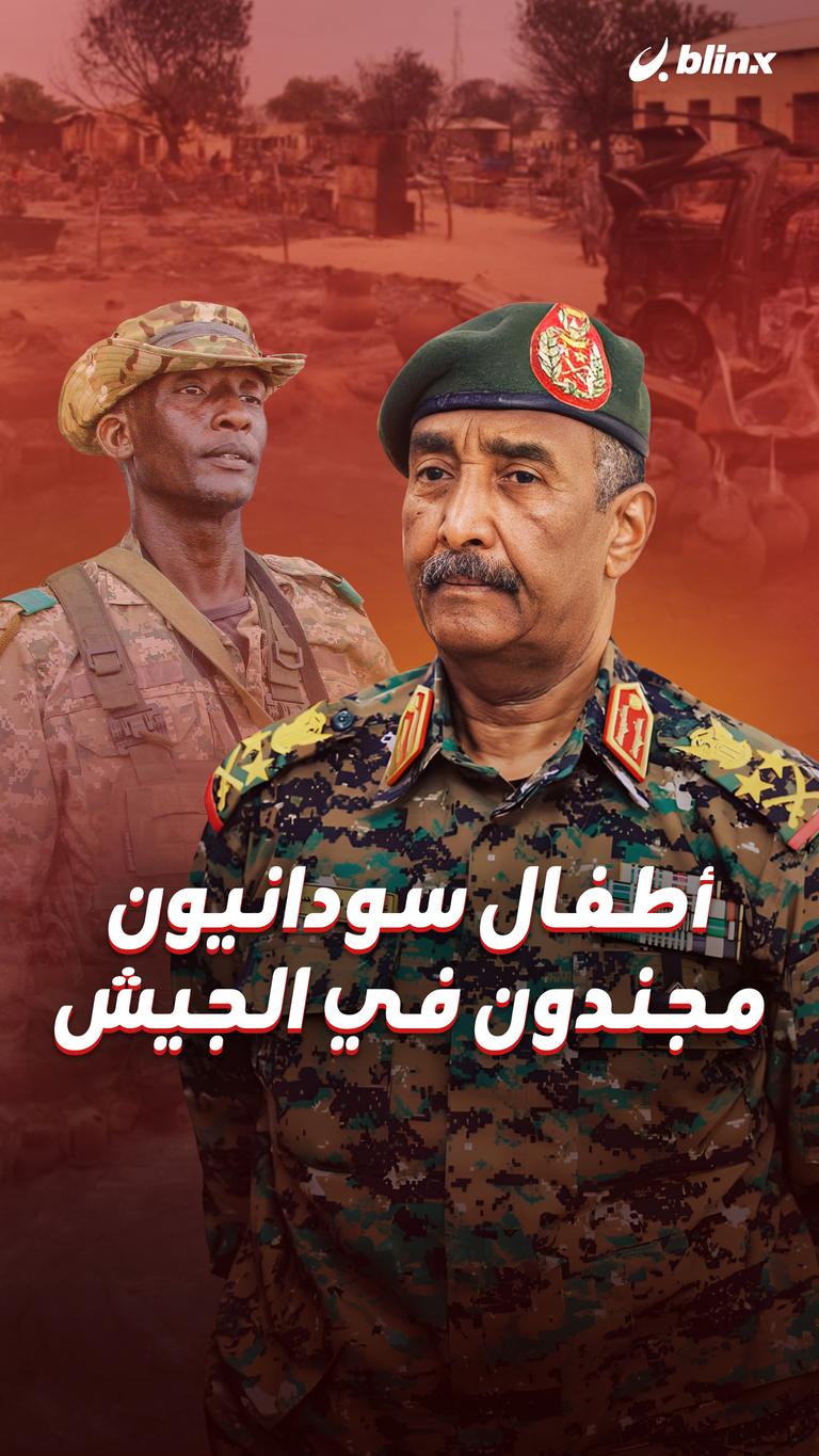 أطفال سودانيون.. مجندون في الجيش