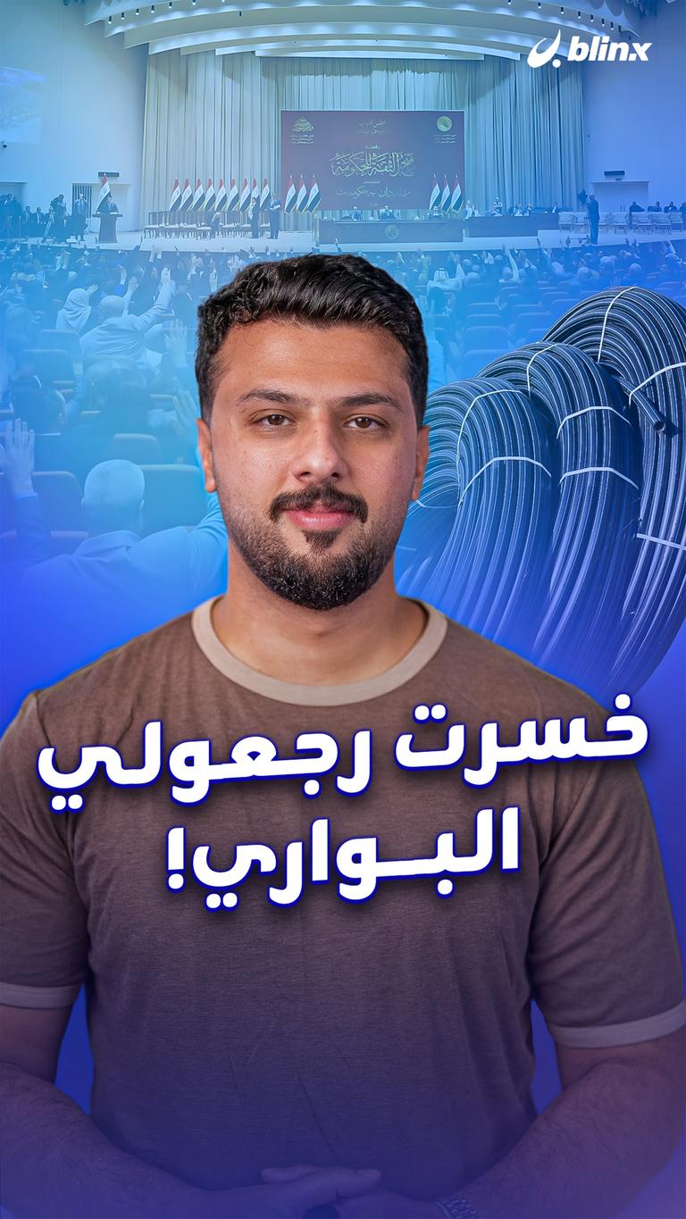 خسرت رجعولي البواري!