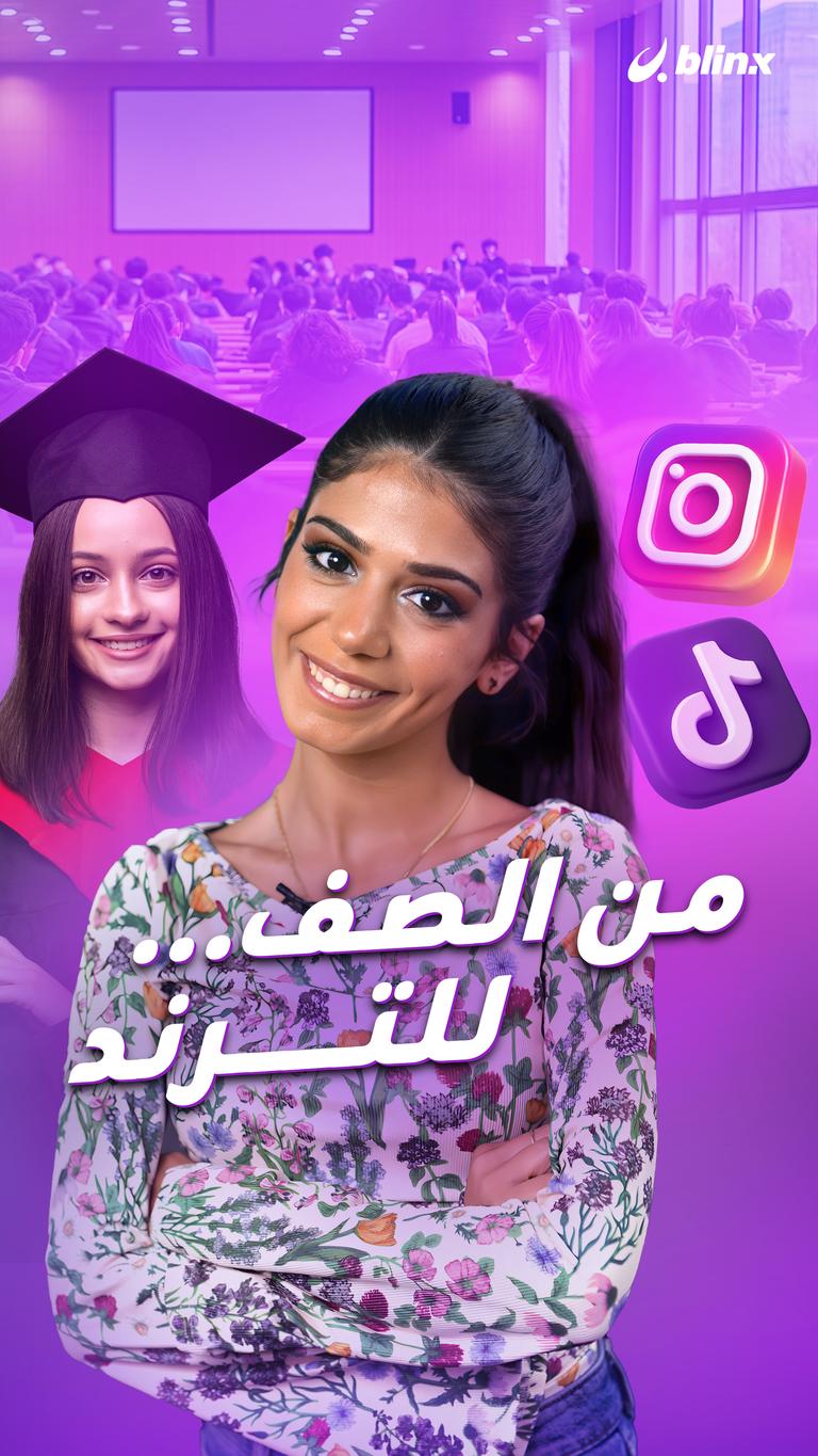 من الصف… للترند