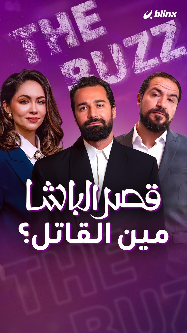 قصر الباشا.. مين القاتل؟