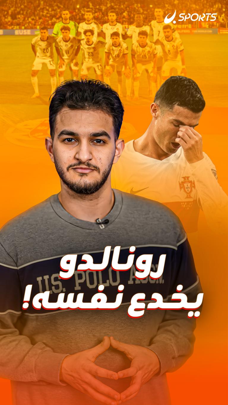 رونالدو يخدع نفسه!