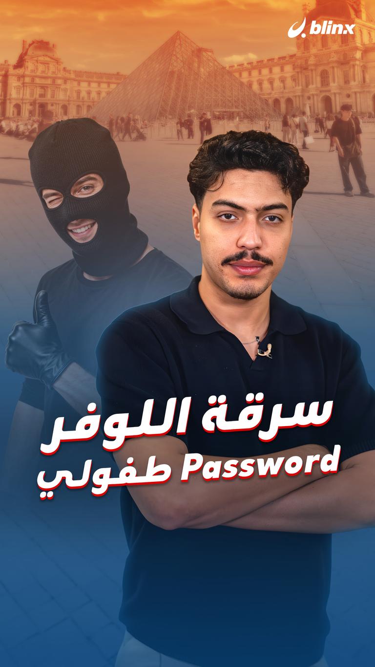 سرقة اللوفر Password طفولي