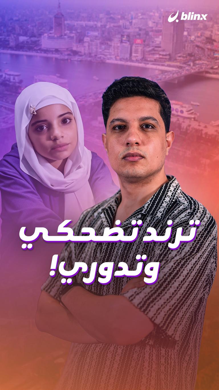 ترند تضحكي وتدوري!