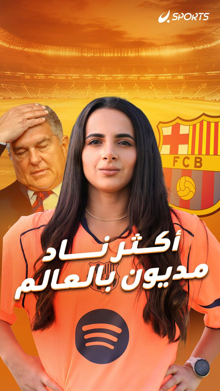 أكثر ناد مديون بالعالم
