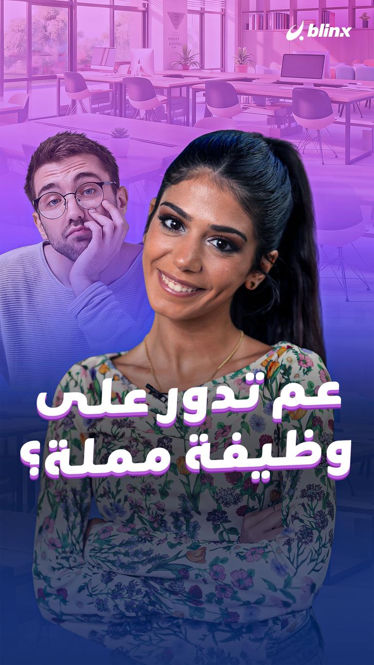 عم تدور على وظيفة مملة؟