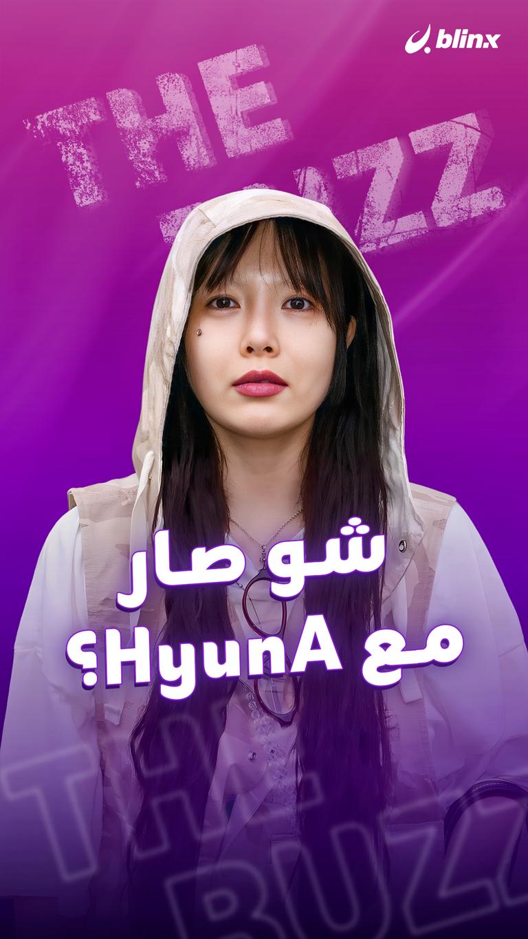 شو صار مع HyunA؟