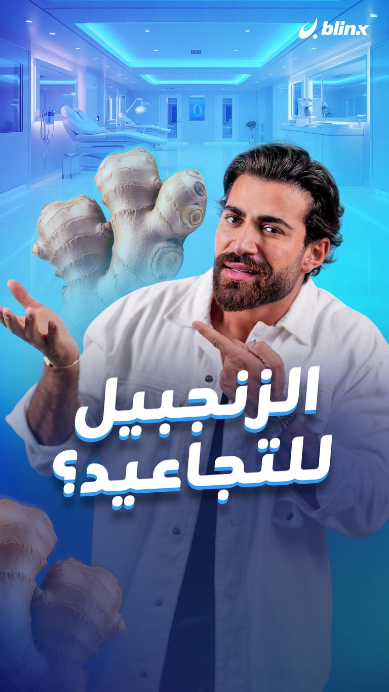 الزنجبيل للتجاعيد؟