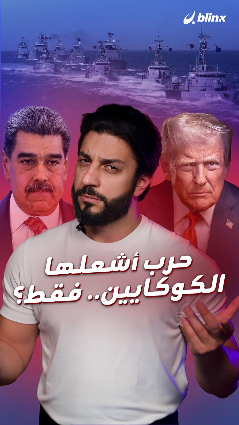 حرب أشعلها الكوكايين.. فقط؟