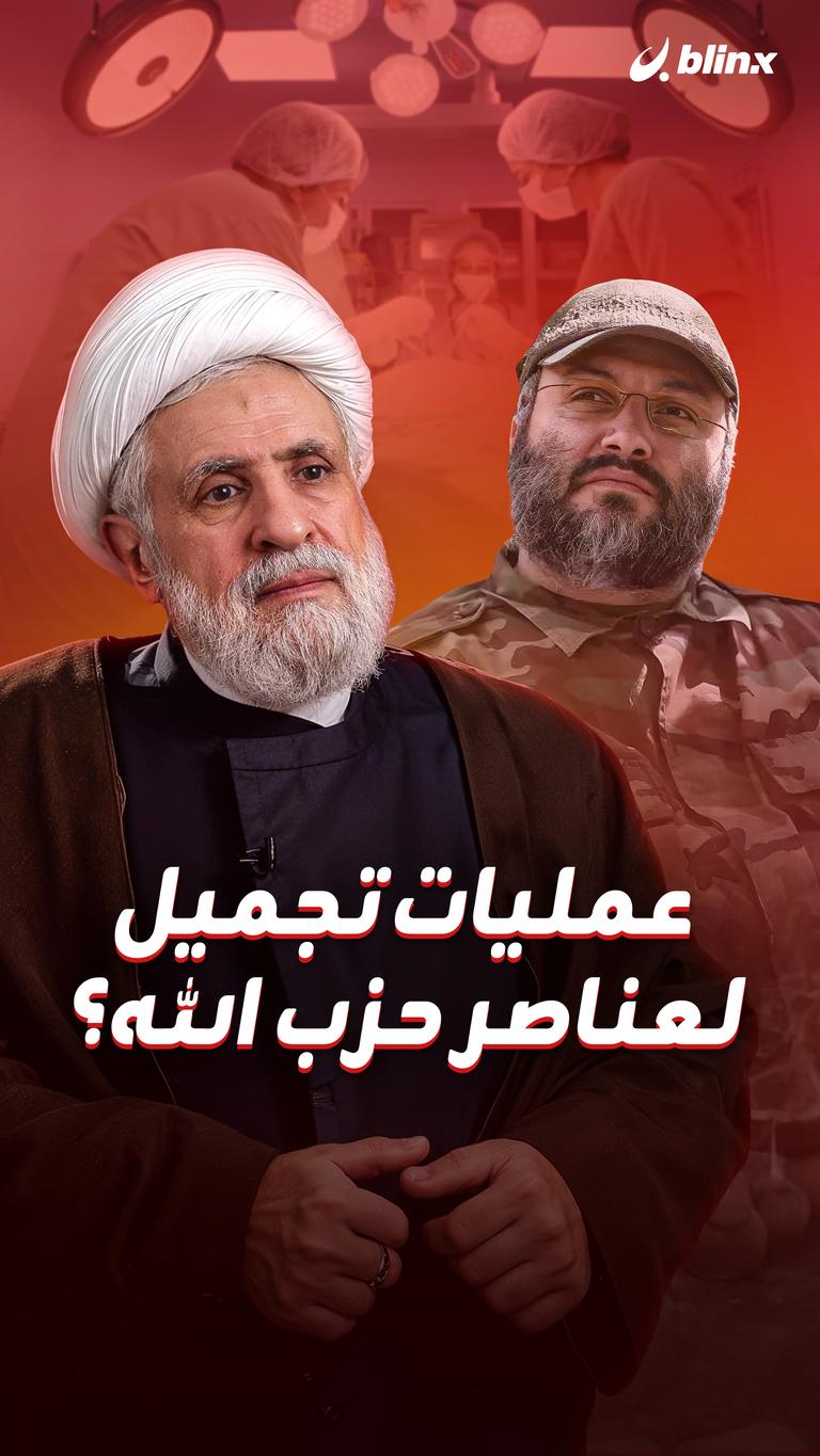 عمليات تجميل لعناصر حزب الله؟