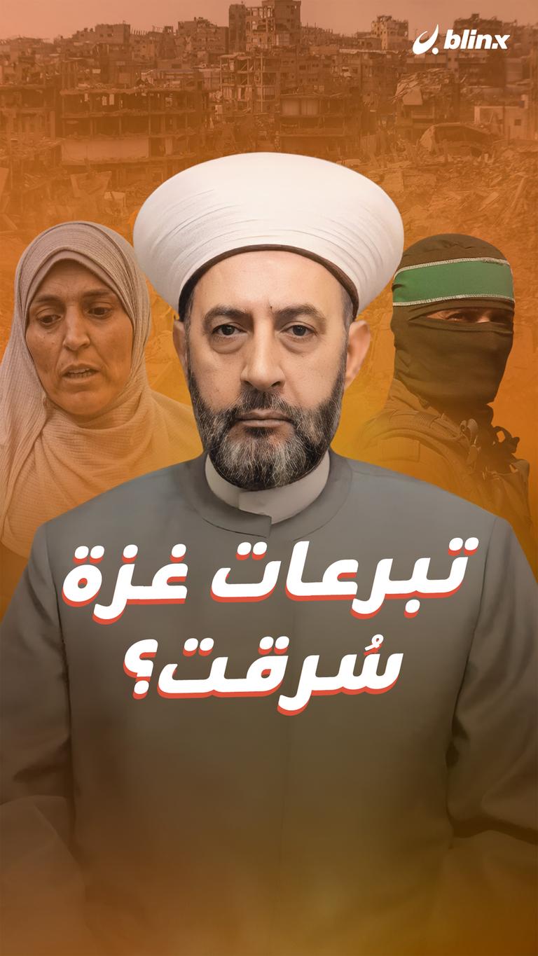 تبرعات غزة سُرقت؟