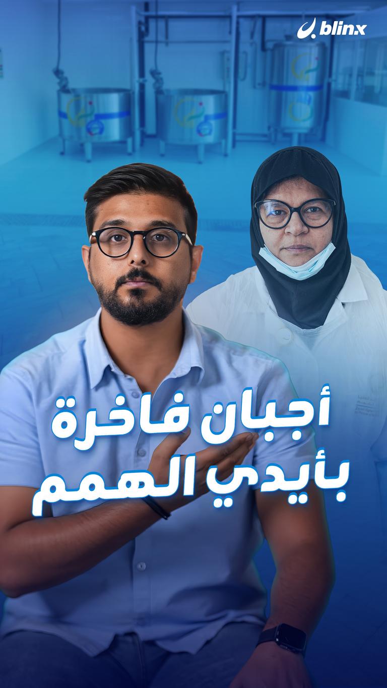 أجبان فاخرة بأيدي الهمم