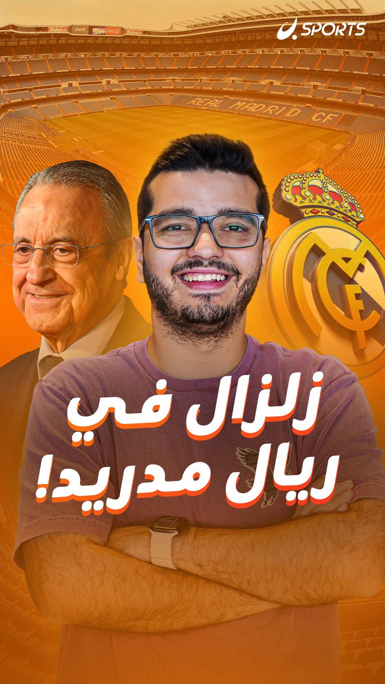 زلزال في ريال مدريد!