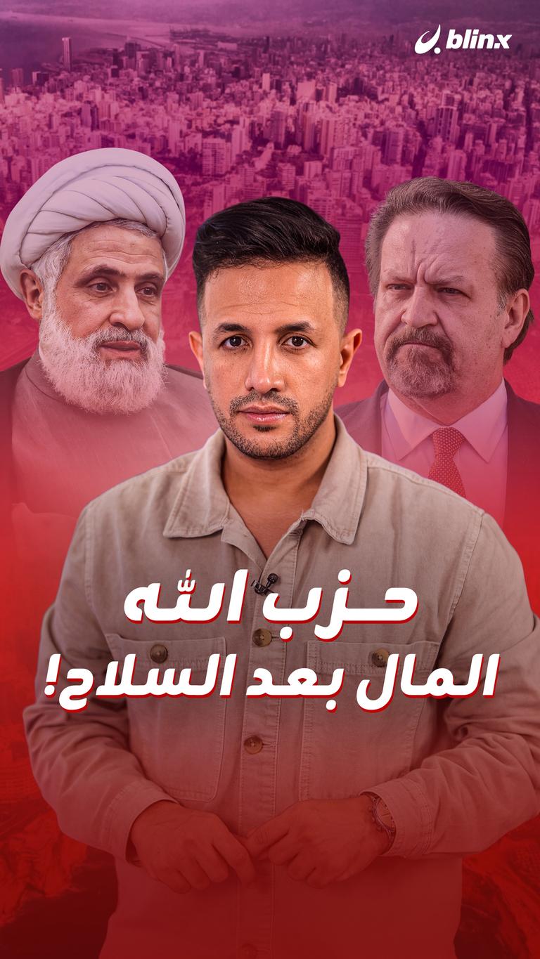 حزب الله.. المال بعد السلاح!