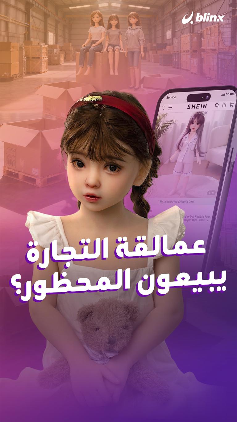 عمالقة التجارة  يبيعون المحظور؟