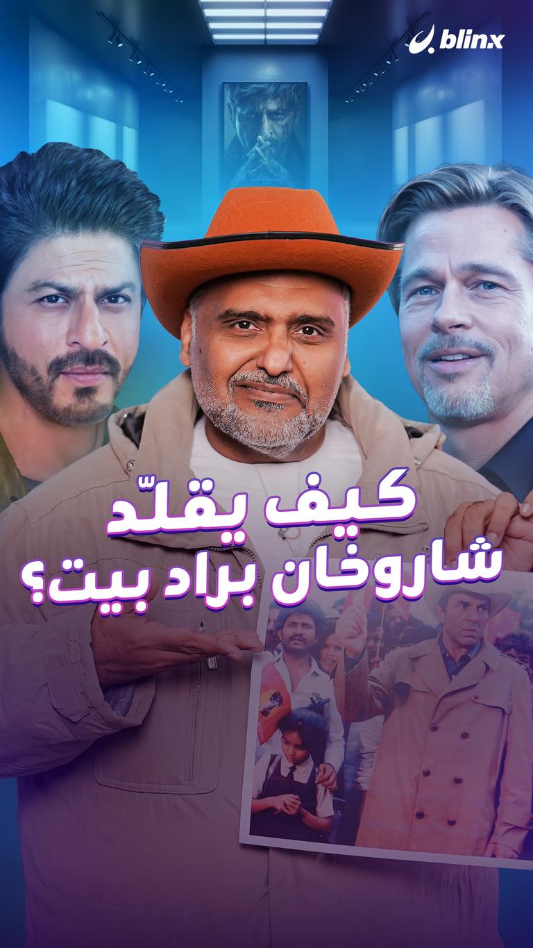 كيف يقلّد شاروخان        براد بيت؟