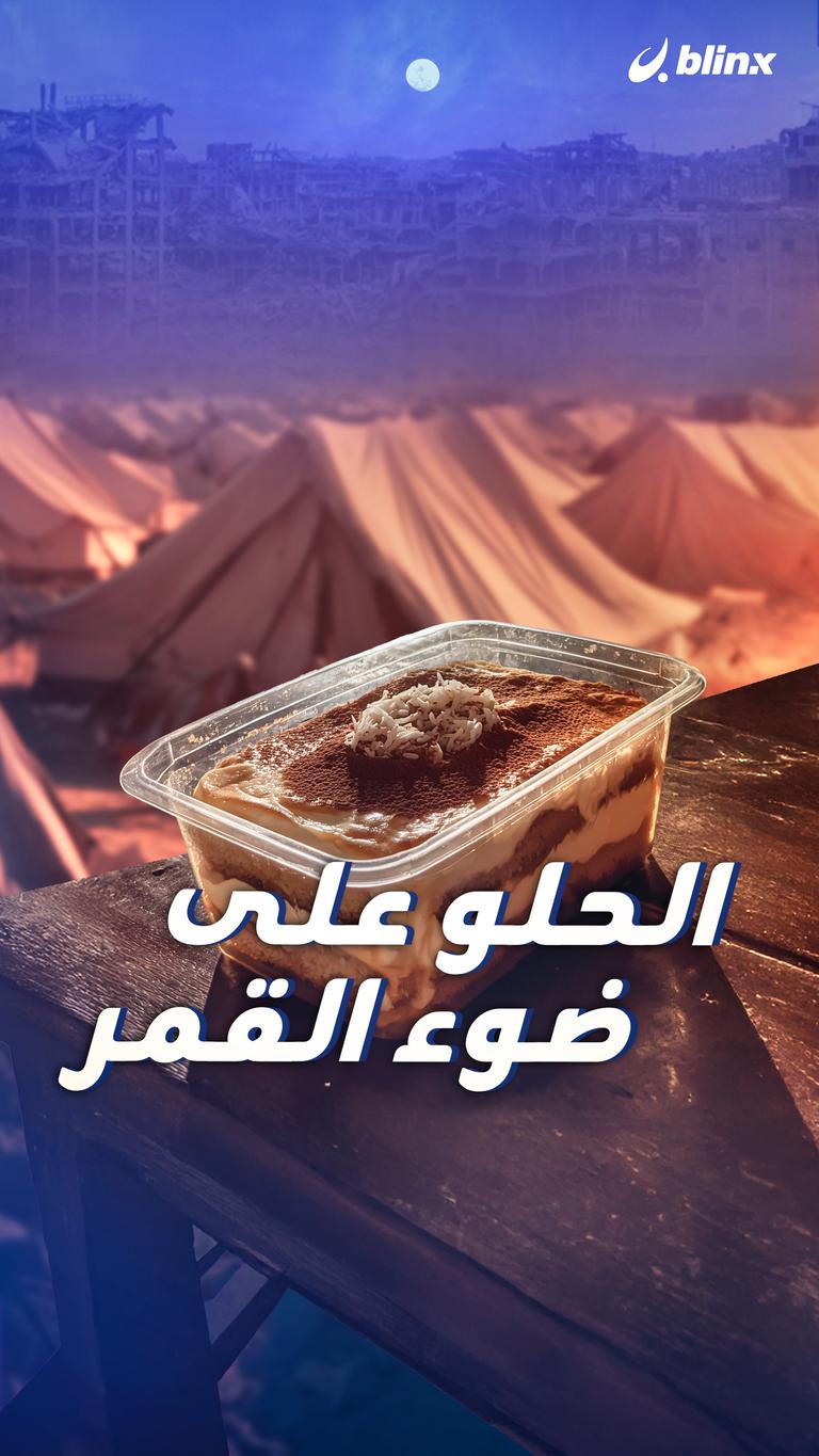 الحلو على ضوء القمر