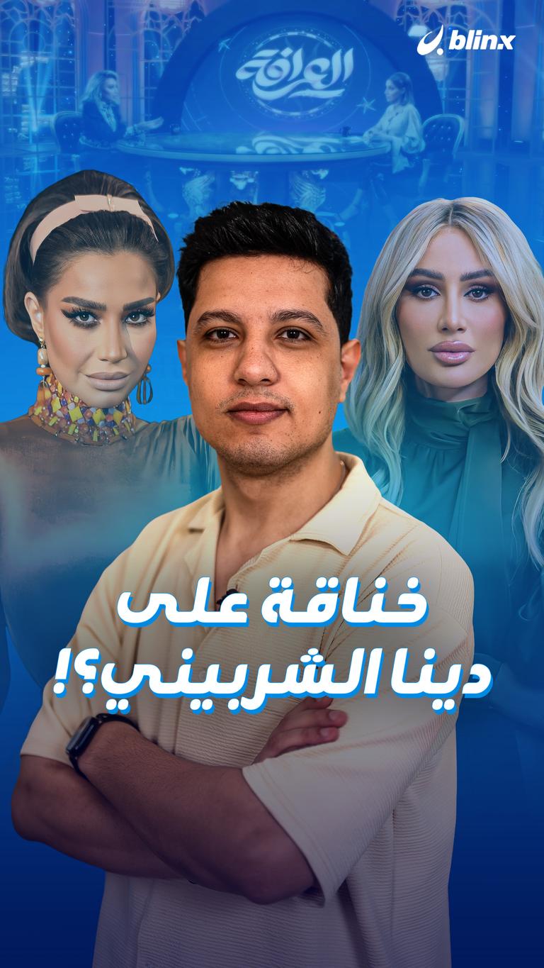 خناقة على دينا الشربيني؟!