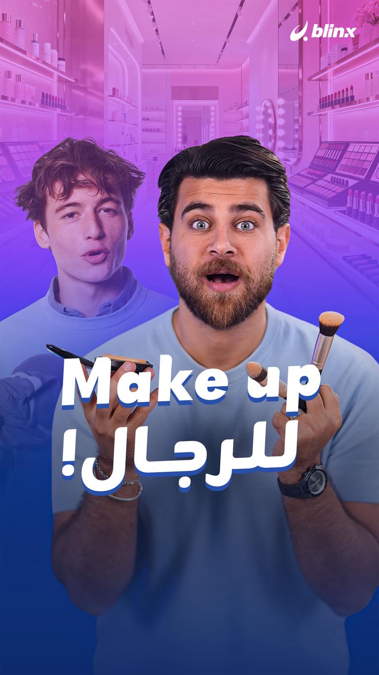 Make up للرجال!