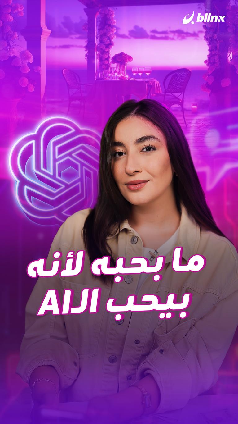 ما بحبه لأنه بيحب الـAI