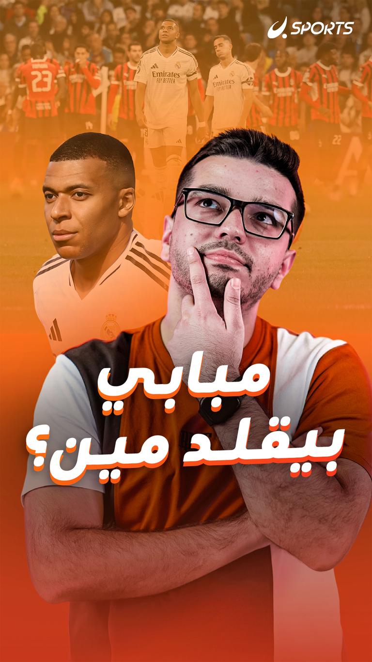 مبابي بيقلد مين؟