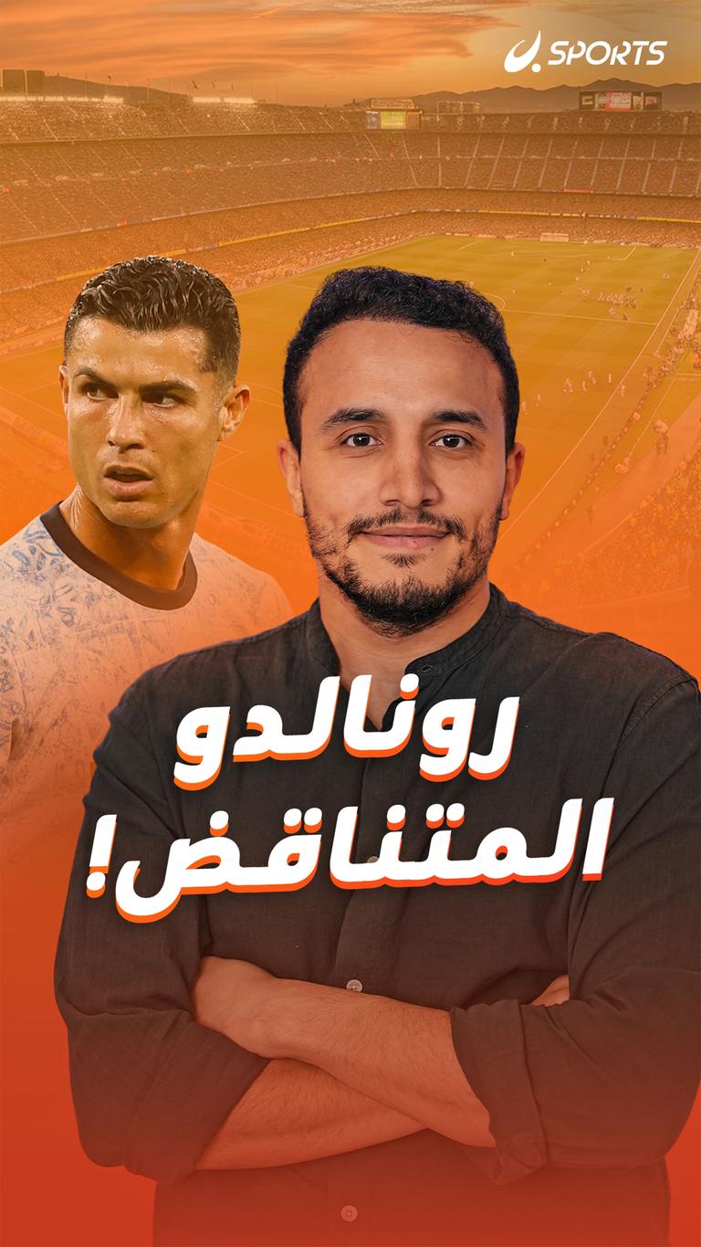 رونالدو  المتناقض!