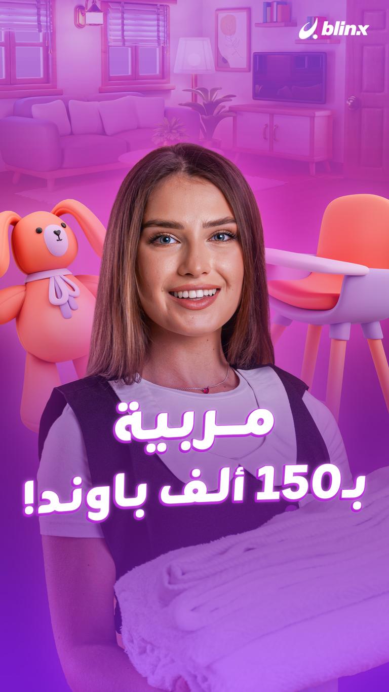 مربية بـ150 ألف باوند!