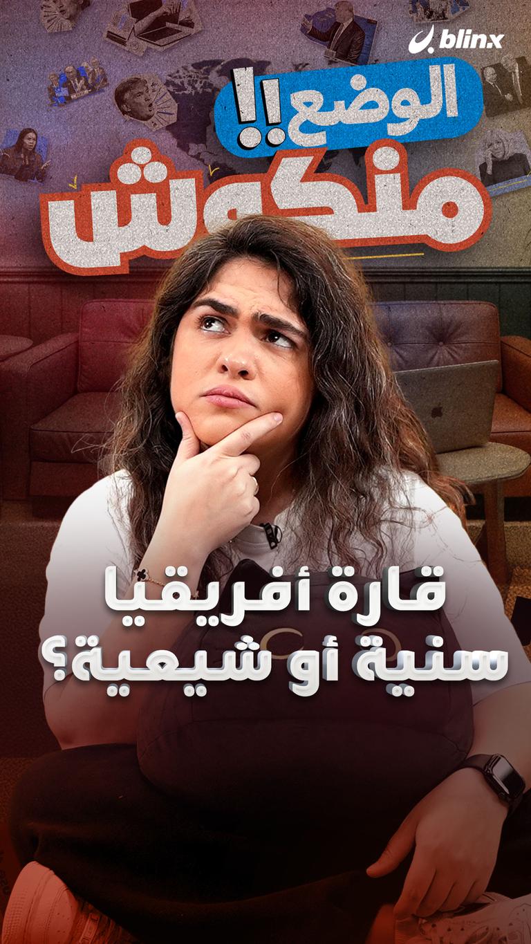 قارة أفريقيا سنية أو شيعية؟