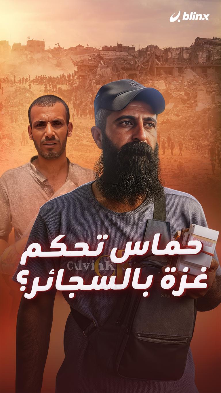 حماس تحكم غزة بالسجائر؟