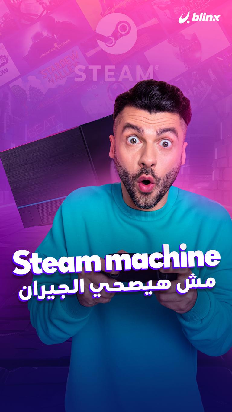 Steam machine مش هيصحي الجيران