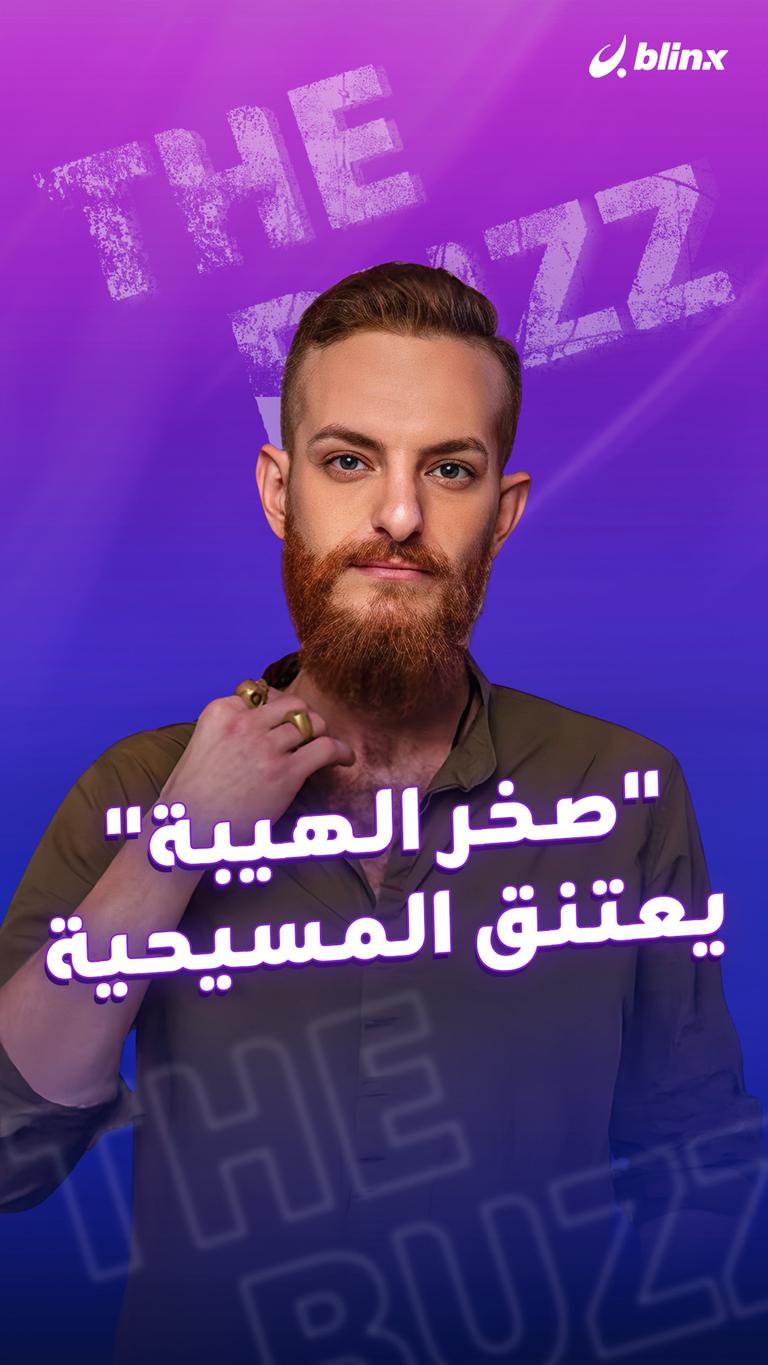 "صخر الهيبة".. يعتنق المسيحية