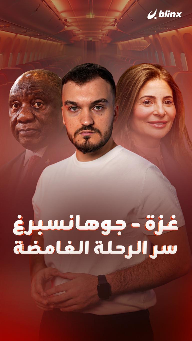 غزة - جوهانسبرغ      سر الرحلة الغامضة