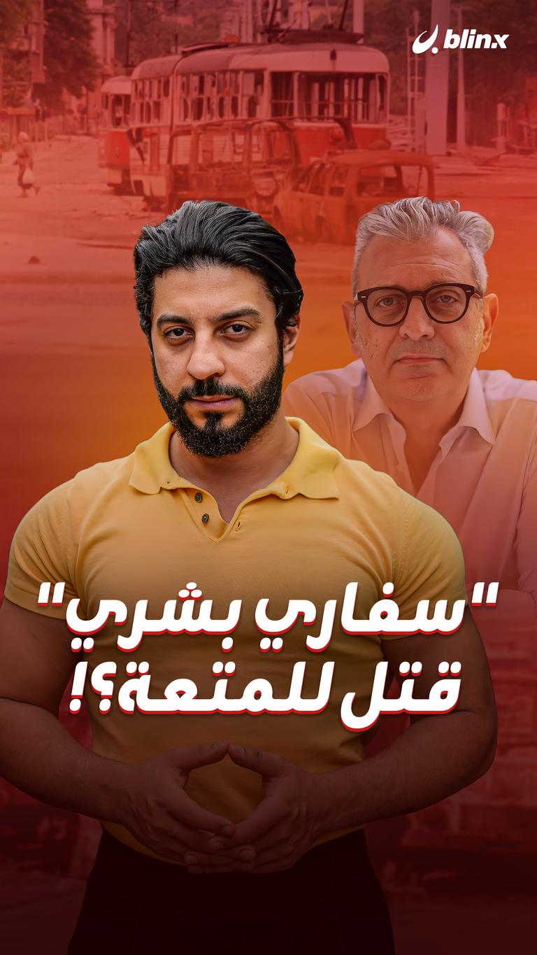 "سفاري بشري" قتل للمتعة؟!