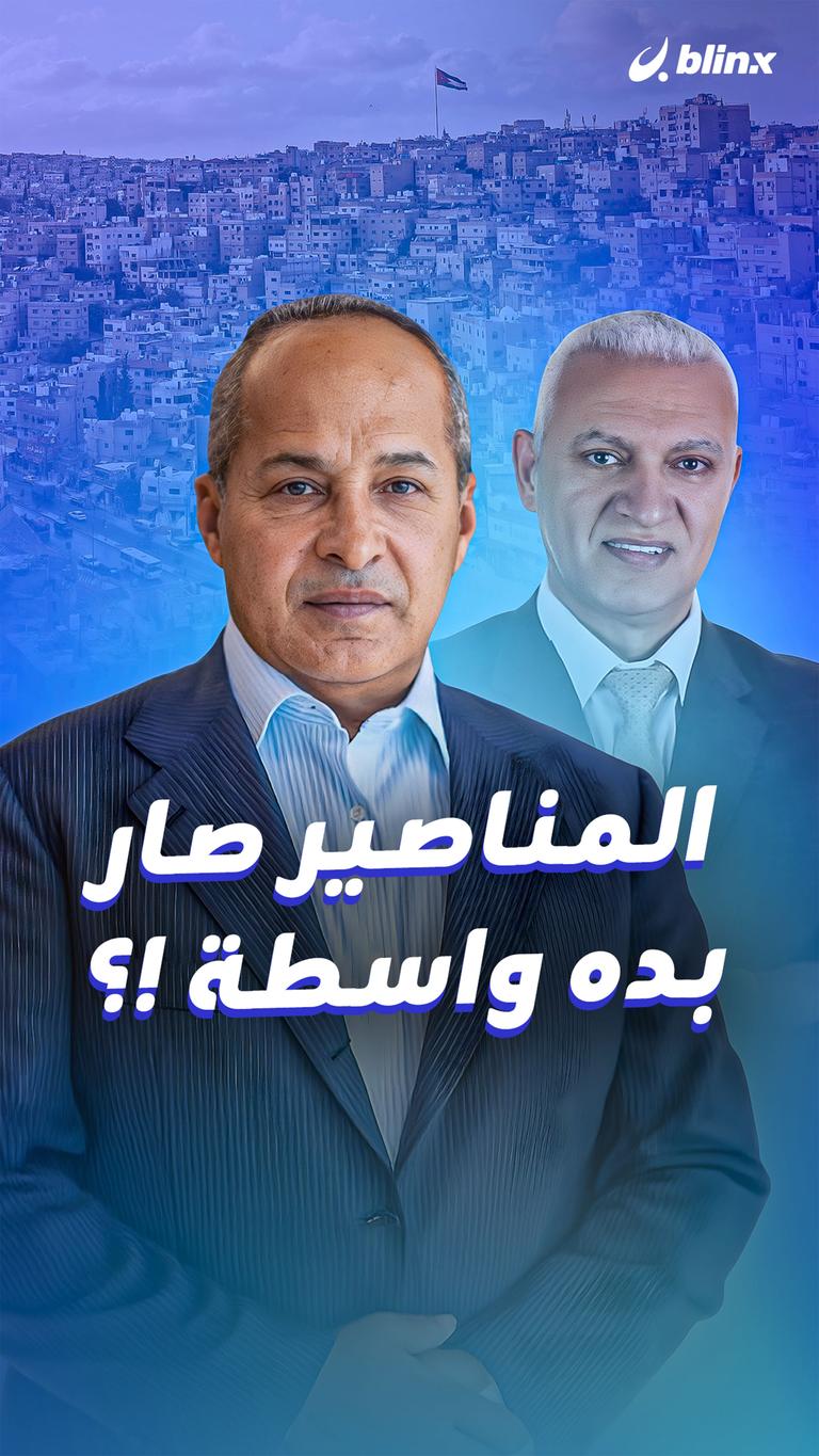 المناصير صار بده واسطة !؟